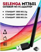 Wi-Fi адаптер SELENGA беспроводной. Чипсет MT7601 (1/720)