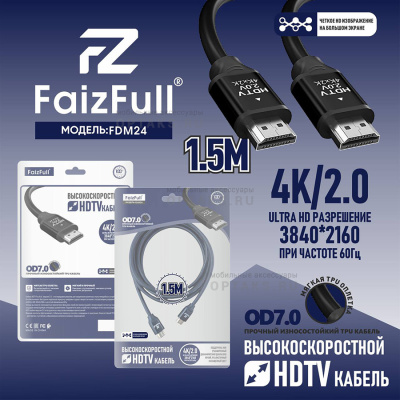 Кабель HDMI FaizFull. FDM-24 1,5м V2.0 4K ULTRA HD OD7.0 TPU