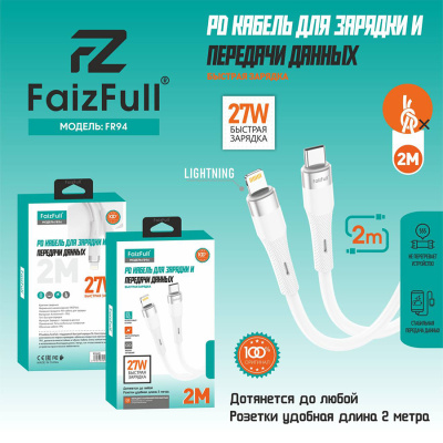 Кабель Type-c to Lightning, FaizFull. FR94 27W 2m